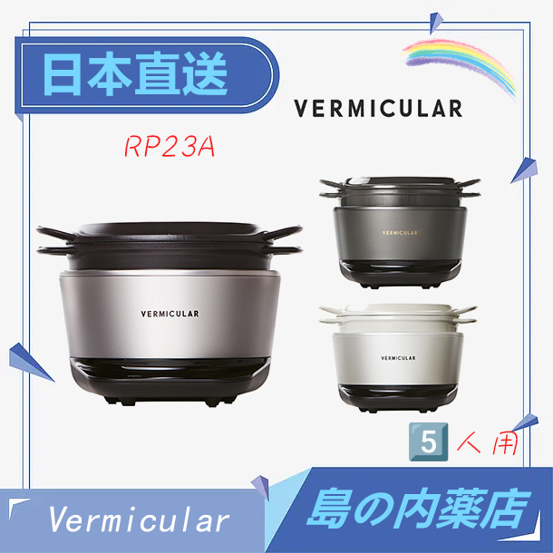 【日本直送 】Vermicular 5人用 全能IH琺瑯鑄鐵鍋 日本製 RP23A 含稅直送