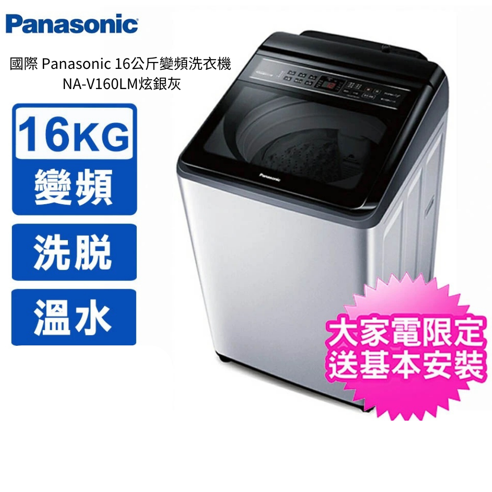 國際 Panasonic 16公斤變頻洗衣機 NA-V160LM 炫銀灰【雅光電器商城】