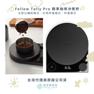 【蘋果樹藥局】公司貨⭐Fellow Tally Pro 精準咖啡沖煮秤 咖啡豆 電子秤 咖啡電子秤