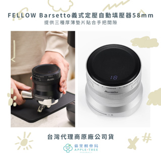 【蘋果樹藥局】FELLOW Barsetto 義式定壓自動填壓器 58mm