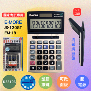 【計算機】國家考試專 可掀式面板 E-MORE JS-120GT EM-18 考選部審核通過 12位元 雙電源