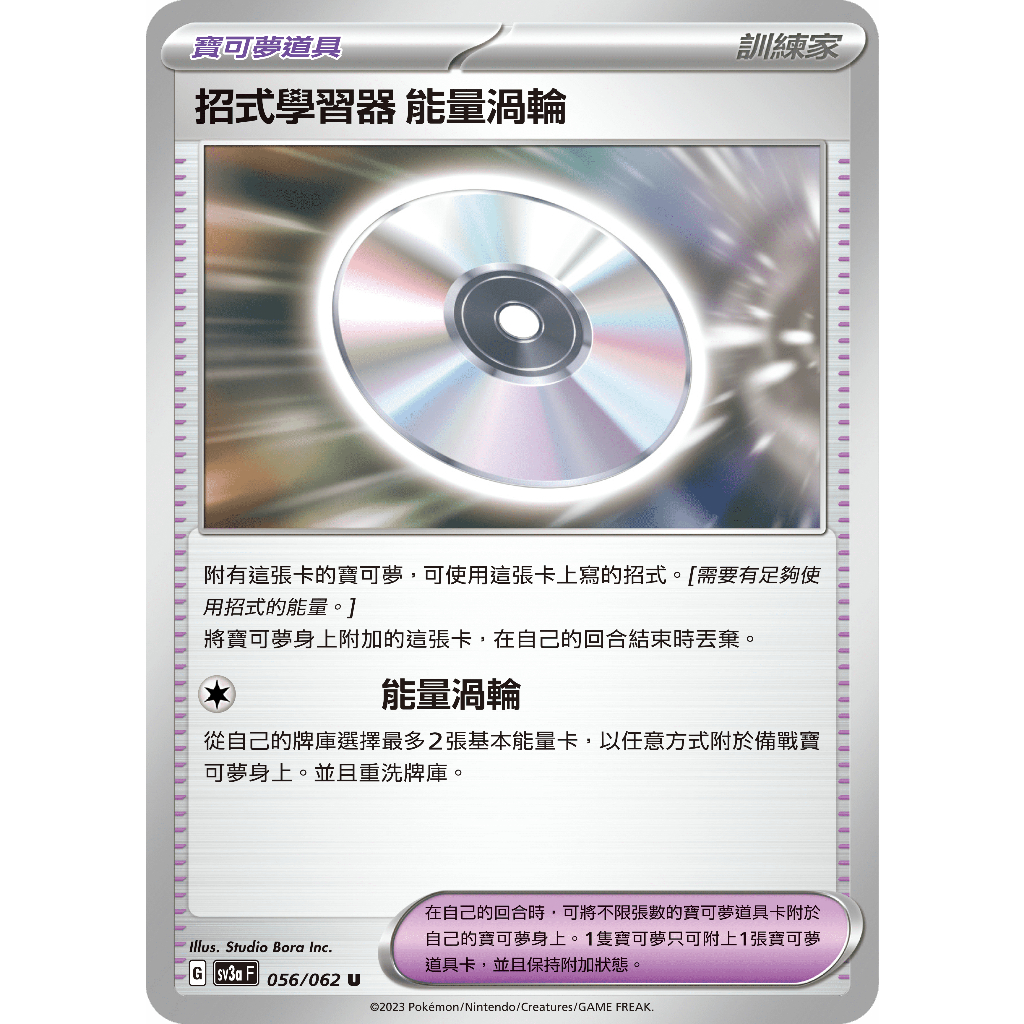 本）寶可夢卡牌 PTCG 激狂駭浪 sv3a F 招式學習器 能量渦輪 056/062