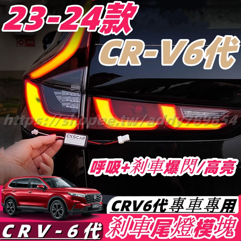 CRV6 honda 本田 crv 6代 23-24款 剎車燈 後尾燈 LED後桿燈 高亮 爆閃 模塊燈組 配件 改裝