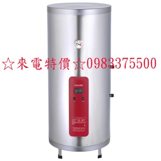 0983375500☆來電特價☆櫻花牌電能熱水器EH2010A4櫻花電熱水器20加侖直立式4KW櫻花牌熱水器(全省安裝)