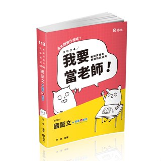 志光-建宏 113 國語文+點看影音 ED60 9786263239173 <建宏書局>