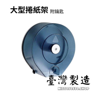 |現貨| 捲紙架 捲筒式衛生紙架 大捲筒 衛生紙架 大捲架 捲筒架 捲紙箱 捲紙架 ABS 塑膠大捲紙架 大型捲紙架