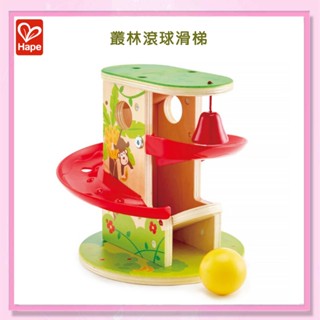 <益嬰房>德國 Hape 叢林滾球滑梯玩具 IHEF0508A 手眼協調訓練，鍛鍊小手肌肉