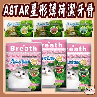ASTAR 貓用星形薄荷潔牙骨 貓潔牙骨 薄荷潔牙骨 星形潔牙骨 潔牙骨 星形 貓零食 AB