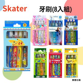❤️現貨❤️Skater 兒童牙刷8入一組 幼童牙刷 幼稚園牙刷 迪士尼牙刷 tomica 冰雪 玩具總動員 寶可夢