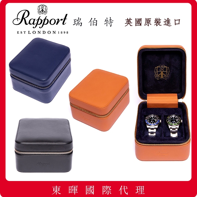 【現貨】東暉國際代理 英國進口 Rapport 瑞伯特 D261 真皮方型 2支裝 手錶收藏盒 攜帶盒 旅行包 錶盒