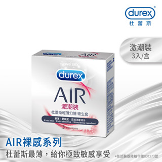【杜蕾斯】AIR輕薄幻隱激潮裝衛生套3入X1盒(會員點數兌換贈品賣場請勿直接下單)