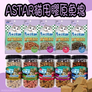 Astar 貓用膠原魚塊 貓零食 魚塊 鮭魚 鮪魚 鱈魚 鮮蝦