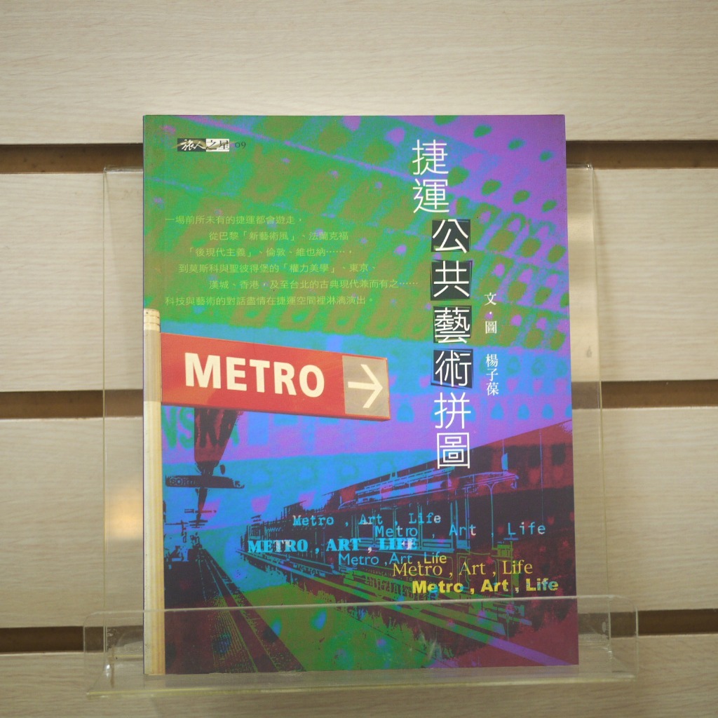 【午後書房】楊子葆，《捷運公共藝術拼圖》，2002年初版1刷，馬可孛羅 230924-47