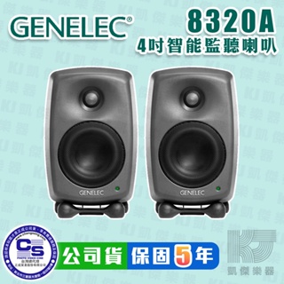 Genelec 8320A 4吋 監聽喇叭 智能校正 深灰色 白色 一對 錄音 芬蘭製 8320 A【凱傑樂器】