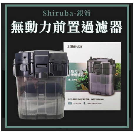 Shiruba 銀箭 前置過濾筒 XB-3103 前置桶（含濾材）提升過濾 雙重過濾 無馬達 串聯