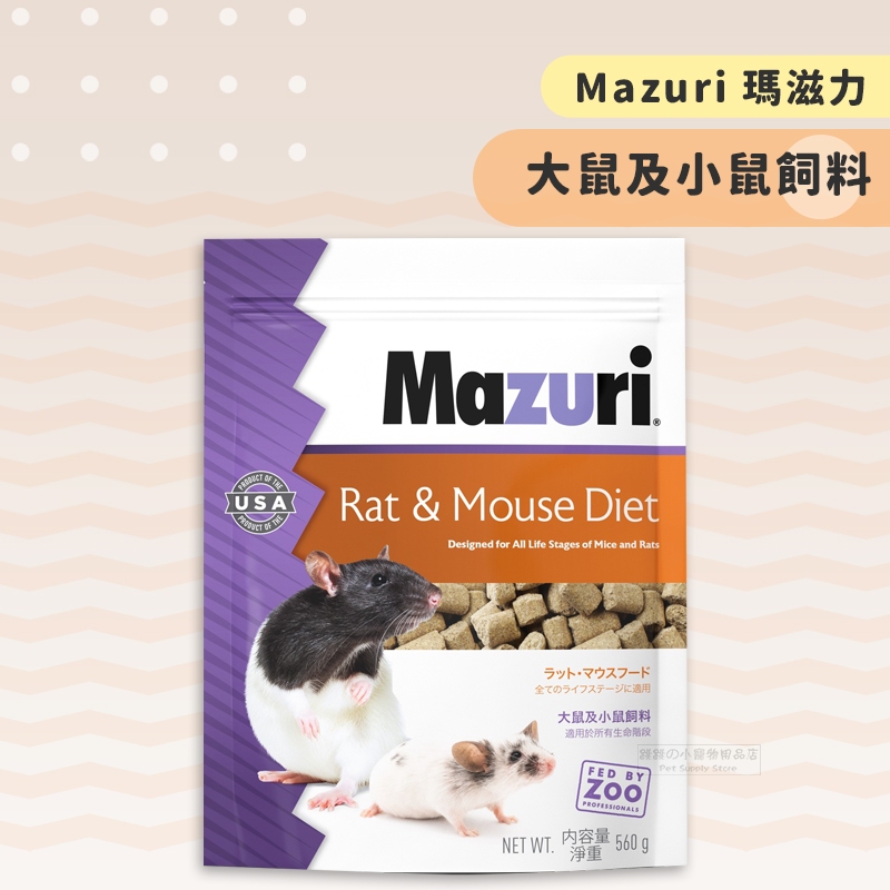 【現貨】🔜快速出貨🚚 美國 Mazuri 瑪滋力 大鼠及小鼠飼料 大白鼠飼料 大鼠飼料 倉鼠飼料 倉鼠主食 全鼠類主食