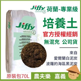 (現貨 發票)泥炭土 培養土 70公升 荷蘭 jiffy 約23公斤