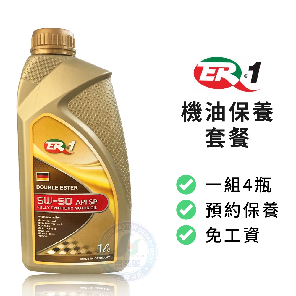 【ER-1】保養套餐 | 德國原裝5W50 API SP雙酯類全合成機油1L (4瓶+進廠保養) | 金弘笙