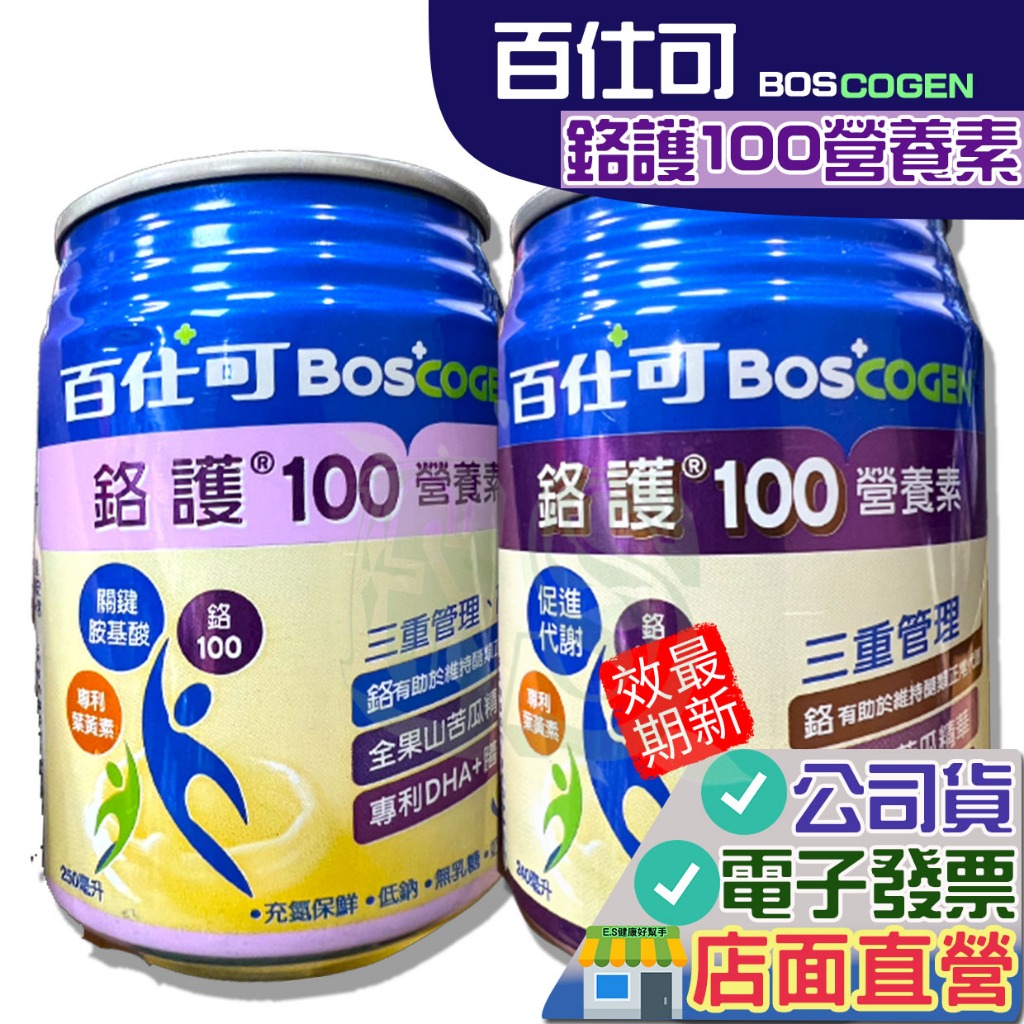 嘗鮮價 百仕可 鉻護100營養素 250ml  箱 原味 無糖 無贈罐價 現貨 有發票  BOSCOGEN