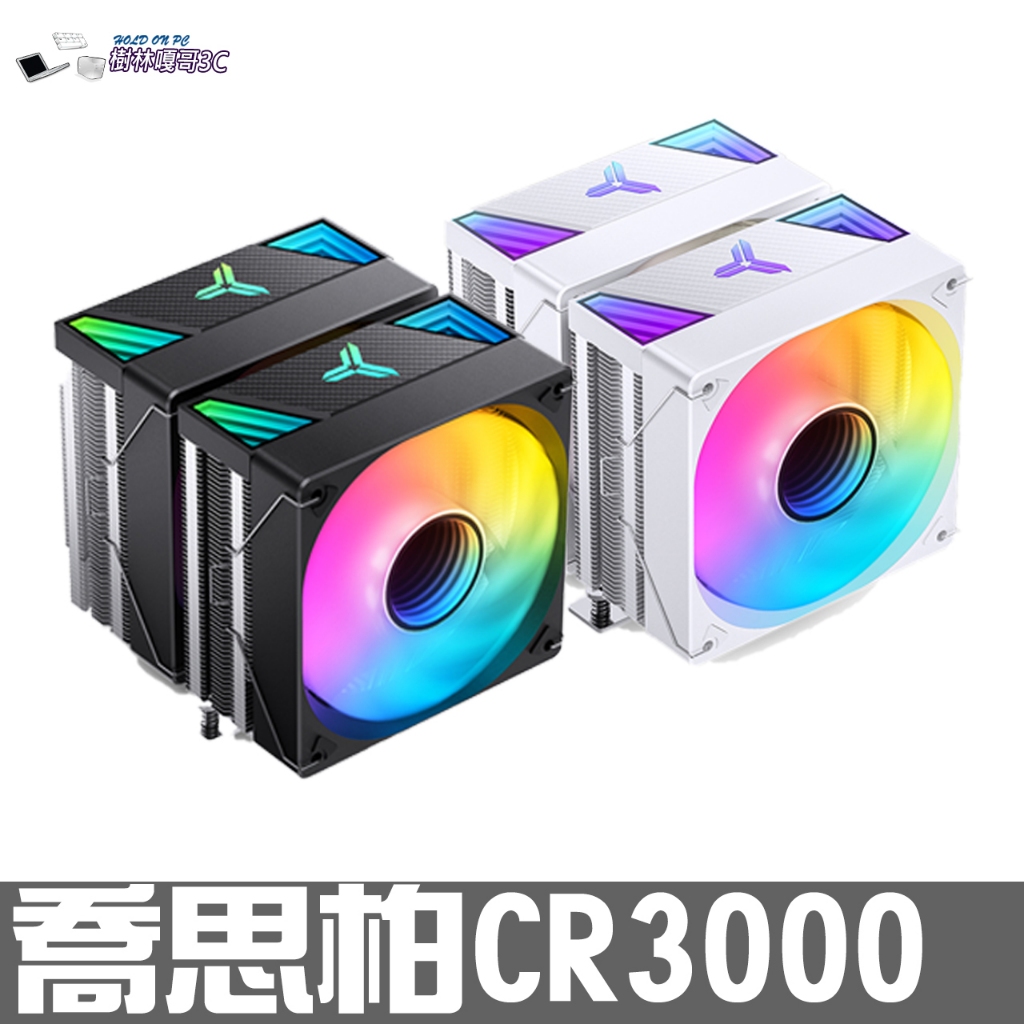 撐得住3C附發票免運喬思伯 CR3000 ARGB 電腦風冷散熱器7熱管 適用Intel 13代 AMD 7系列公司貨