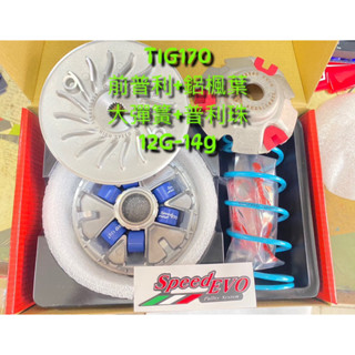 SPEED EVO TIG170 前組傳動 普利盤 鋁楓葉 普利珠 TIG 普利盤 TIG大彈簧 TIG傳動