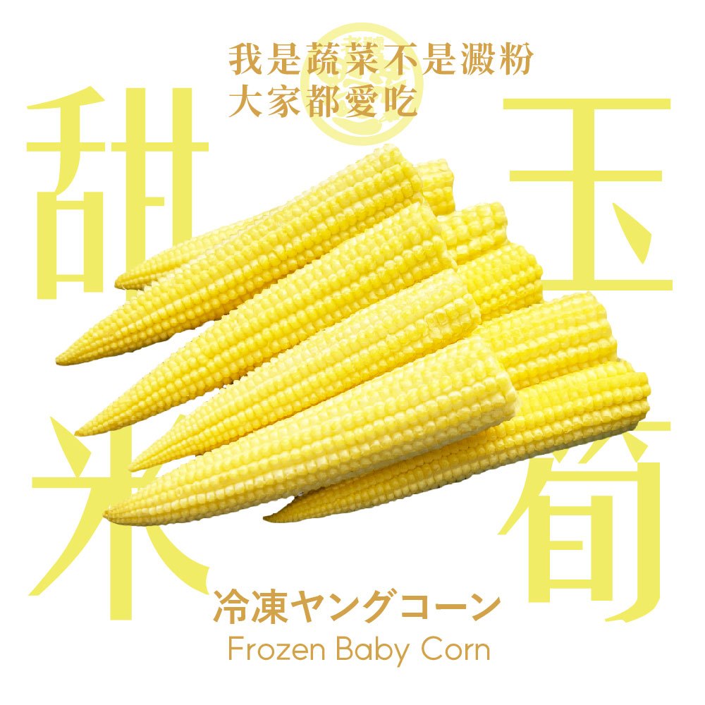 【老饕廚房】爽脆甜玉米筍(150g/包)｜鮮凍蔬菜｜IQF瞬時冷凍，鎖住蔬菜鮮甜與營養｜無須解凍微波即食｜免洗免切