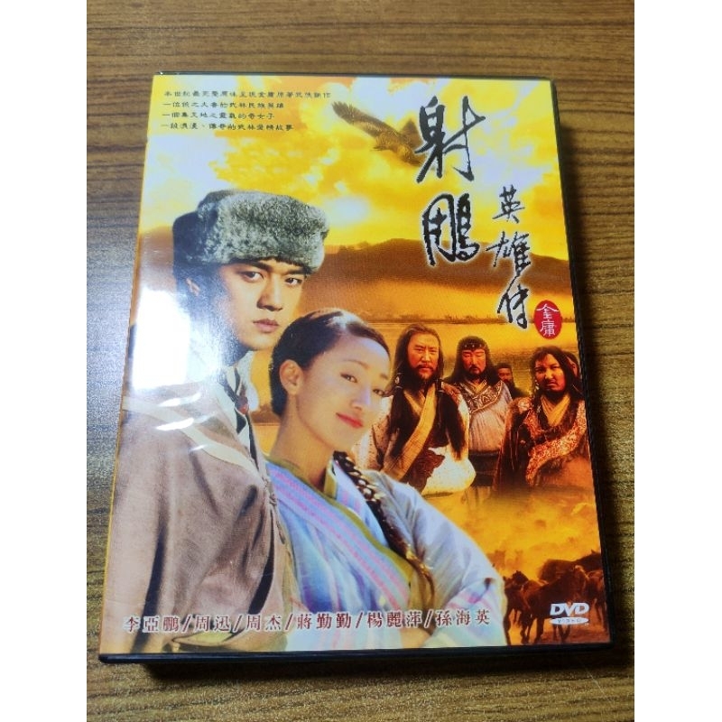 射雕英雄傳：周迅，李亞鵬，周杰（DVD)