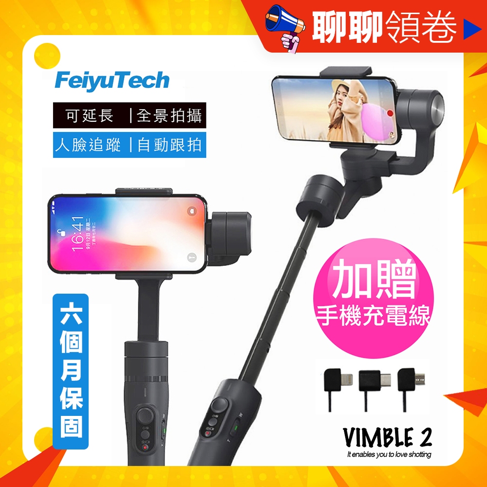 保固半年 送三腳架 飛宇 Feiyu Vimble 2 三軸手機穩定器 手持器 自動跟拍 自拍棒 自拍桿