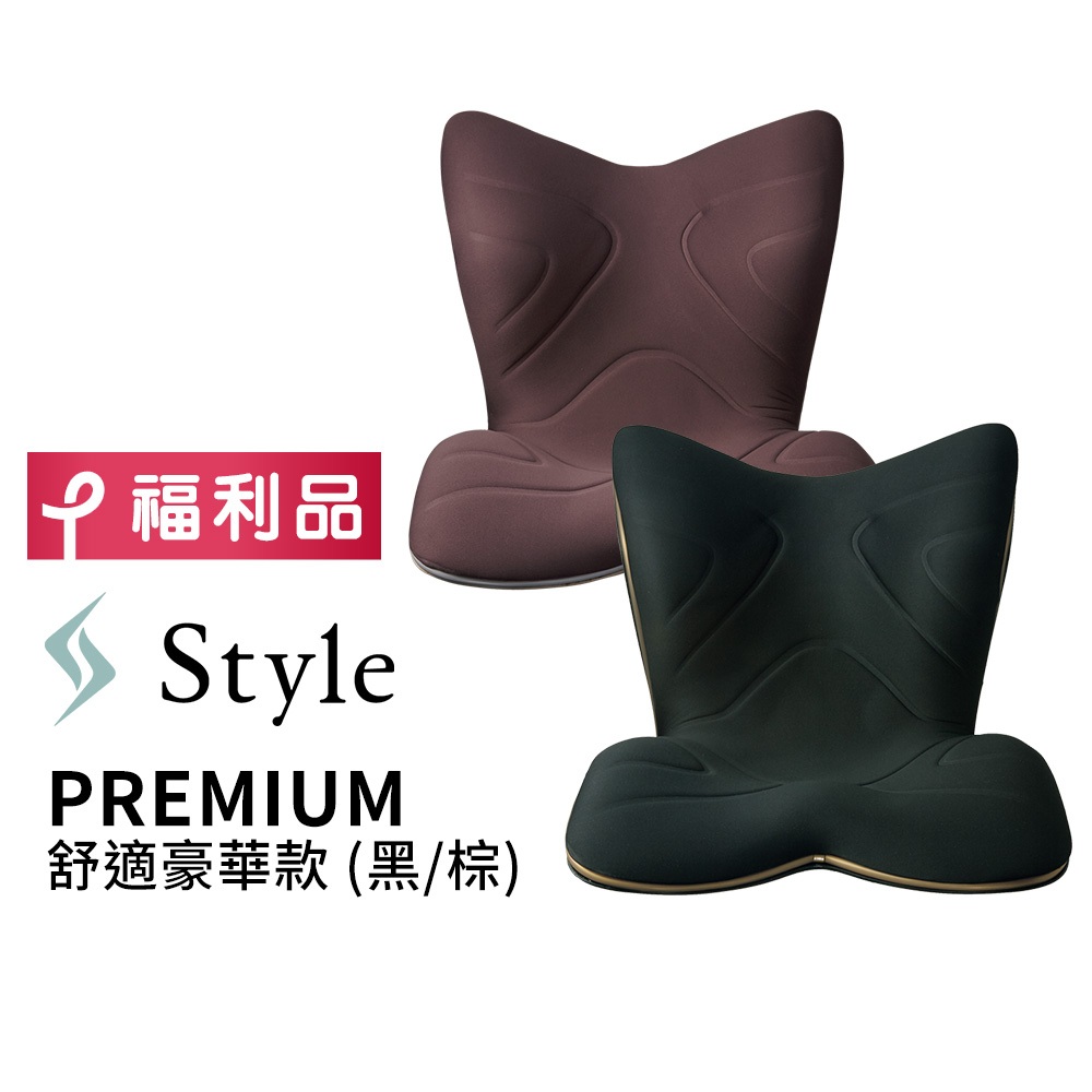 日本 Style PREMIUM 健康護脊椅墊/坐墊/美姿調整椅 舒適豪華款-靜夜黑/神秘棕(恆隆行福利品 一年保固)