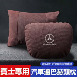 汽車Benz賓士頭枕腰靠墊 汽車枕頭靠墊 W213 W205 E級 C級 C300 CLA GLE邁巴赫記憶枕 墊護腰墊