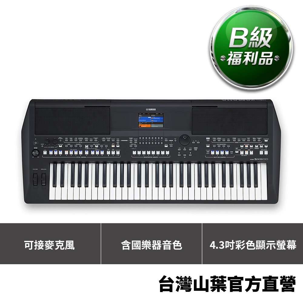 【B級福利品】Yamaha PSRSX600 數位音樂工作站 61鍵電子琴【出貨含譜架、琴袋】