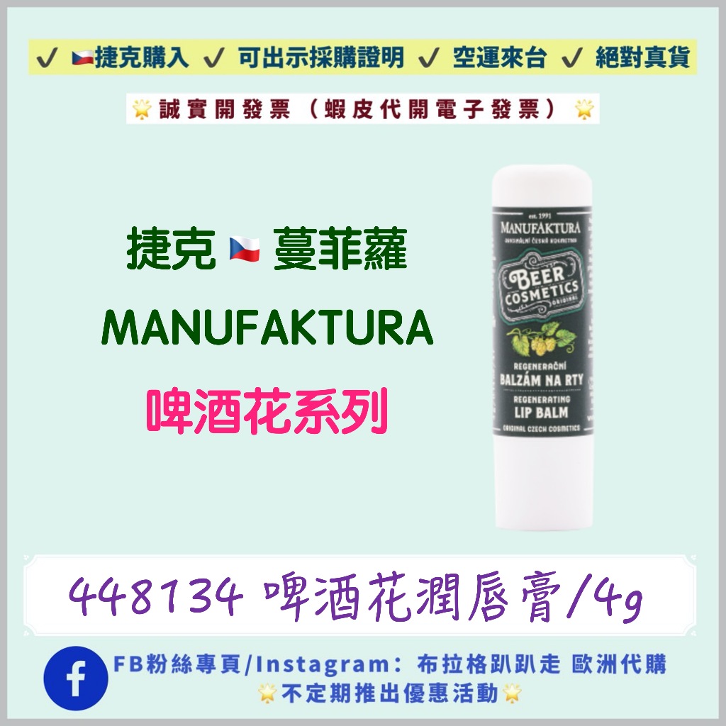 ‼️24小時出貨‼️《現貨-效期2026年02月》【捷克代購-蔓菲蘿Manufaktura】啤酒花潤唇膏 唇膏 護唇膏