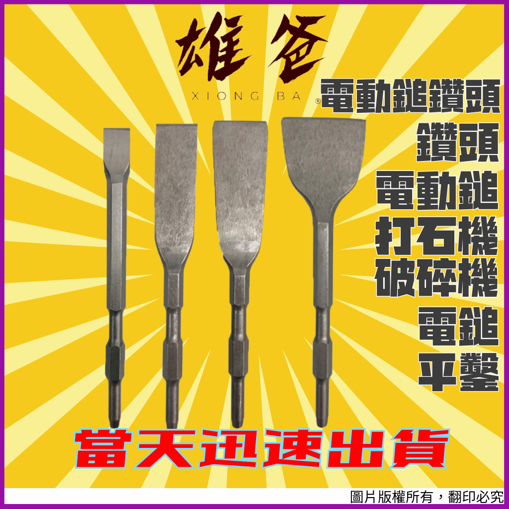 【當天出貨不用等】電動鎚 平 鑽頭 41型 六角 鑽頭 鑿子 打石機 破碎機 電動錘 電動槌 電鎚 鎚鑽 電鑽 電動工具