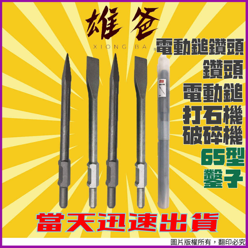 【當天出貨不用等】電動鎚 鑽頭 65型 六角 鑽頭 鑿子 打石機 破碎機 電動錘 電動槌 電鎚 鎚鑽 電鑽 電動工具