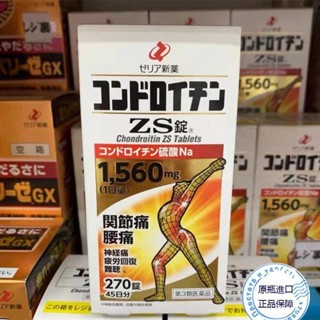免運💥日本正品保證 ZERIA 鯊魚 軟骨素ZS錠 270錠
