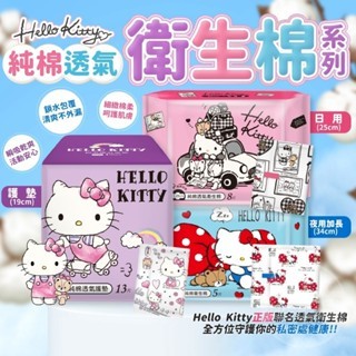 大量現貨【Hello Kitty純棉衛生棉系列】正版Hello Kitty授權 純棉衛生棉系列 衛生棉系列 SGS