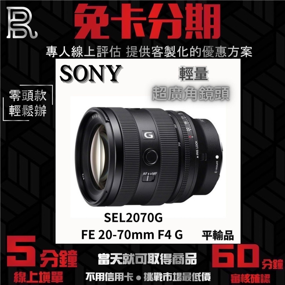 Sony FE 20-70mm F4 G SEL2070G 超廣角鏡頭 平行輸入 無卡分期 Sony鏡頭分期