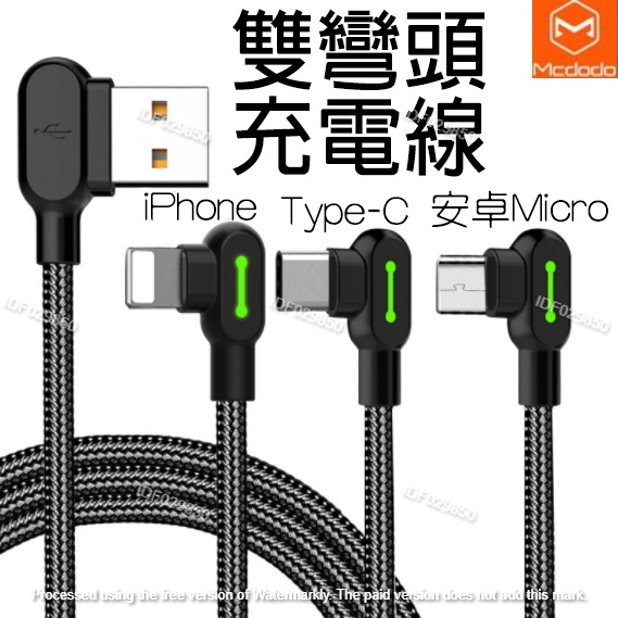 Mcdodo 雙彎頭快充線 麥多多 傳輸充電線 安卓 TYPEC QC4.0 QC3.0 2A 蘋果充電線 手遊