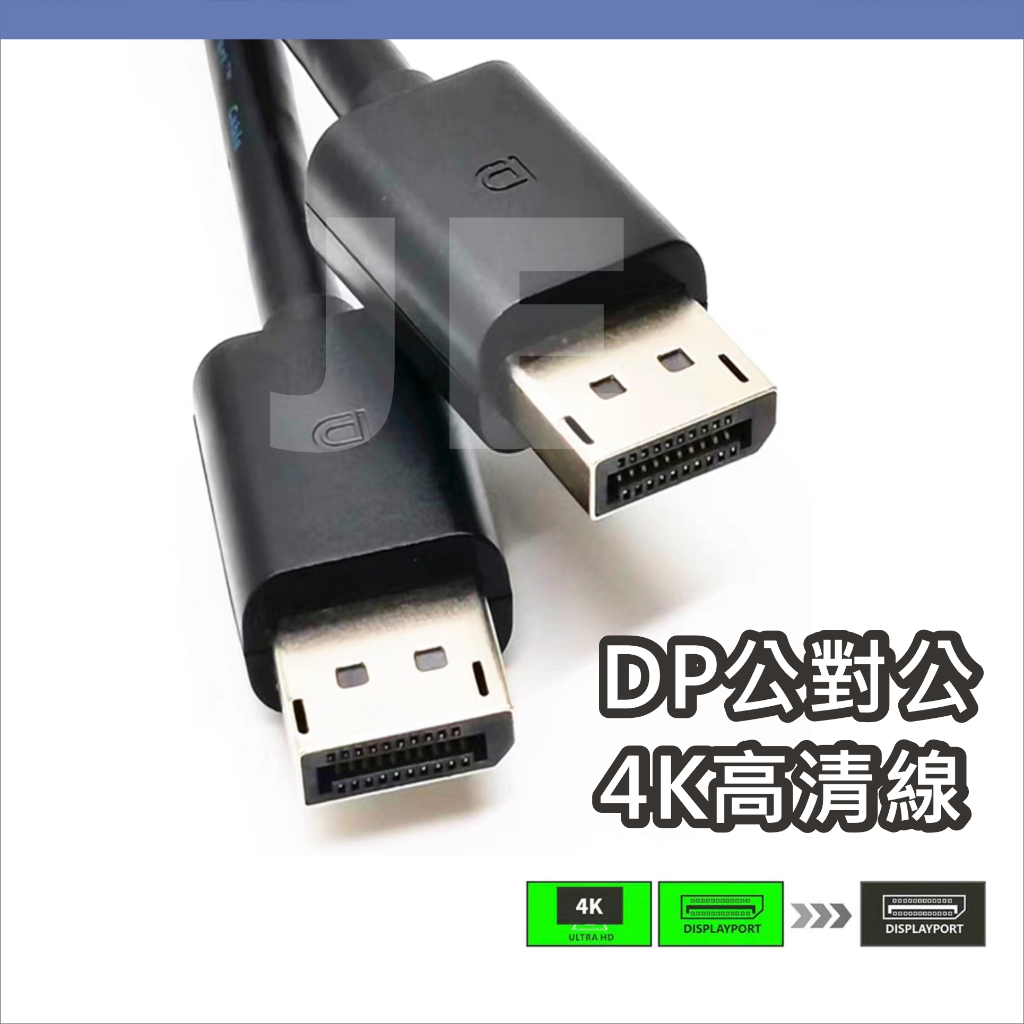 DP線 Displayport 公對公 DP轉DP線 影音線 4K60Hz UHD 1.8米 影音同步 DP 高清線