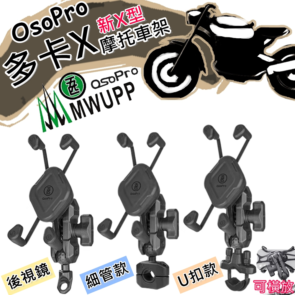【免運】五匹MWUPP 多卡X 車用手機架 車架 摩托車架 Osopro 五匹手機支架