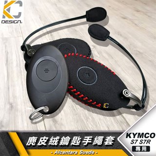 Kymco 光陽 S7 S7R ABS i-One REX fiy iOne 鑰匙 鎖匙包 殼 翻毛皮 麂皮 麂皮絨
