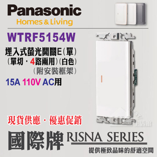 Panasonic 國際牌 RISNA 開關插座 WTRF5154W 單開關 四路開關【單品】RISNA蓋板 另購 含稅