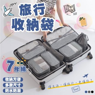 7件組旅行收納袋 旅行袋 旅行收納組 壓縮袋 收納包 行李收納袋 鞋袋 飛機包 行李分裝袋 旅行收納 收納袋 旅行分裝袋