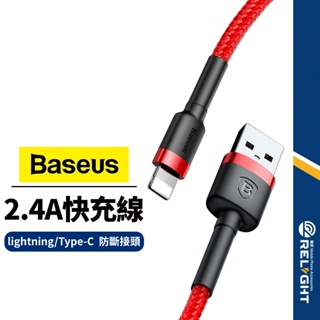 【Baseus倍思】撞色卡福樂系列充電線 適用Lightning / Type-C 2.4A快充 傳輸線 0.5M