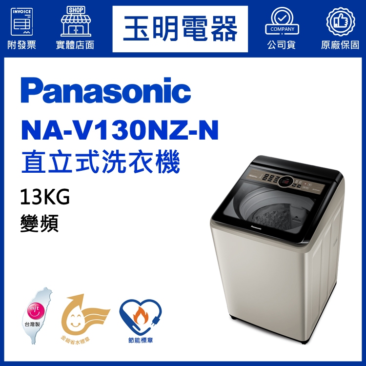 Panasonic國際牌洗衣機13公斤、變頻直立式洗衣機 NA-V130NZ-N