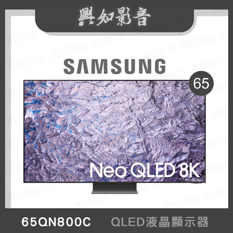 【興如】SAMSUNG QA65QN800CXXZW 65QN800C QLED 65吋 聊聊詢價