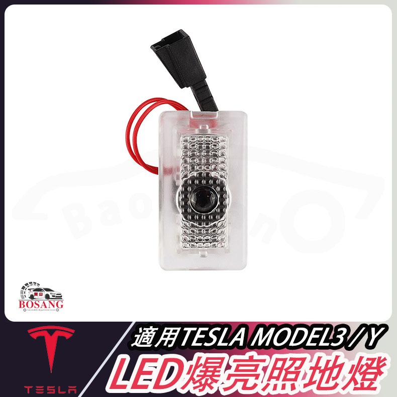 🔥適用於特斯拉Tesla MODEL 3/MODEL Y 爆亮 LED 迎賓燈 照地燈 照地 迎賓 投影燈 氛圍燈 配件