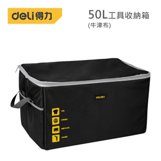 得力工具 DL432050 牛津布收納箱（黑黃）50L大容量輕鬆裝 外出攜帶便利 戶外露營好幫手 活動隔板靈活分類