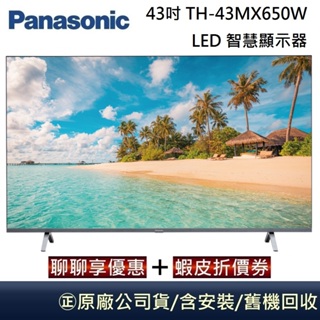 Panasonic 國際牌 43吋 TH-43MX650W 4K HDR Google LED 智慧顯示器 台灣公司貨