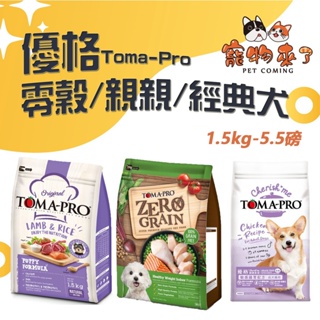 【TOMA-PRO優格】犬飼料 1.5kg 3kg 經典食譜 親親食譜 天然零穀 小包 羊肉 鮭魚 高齡犬－寵物來了
